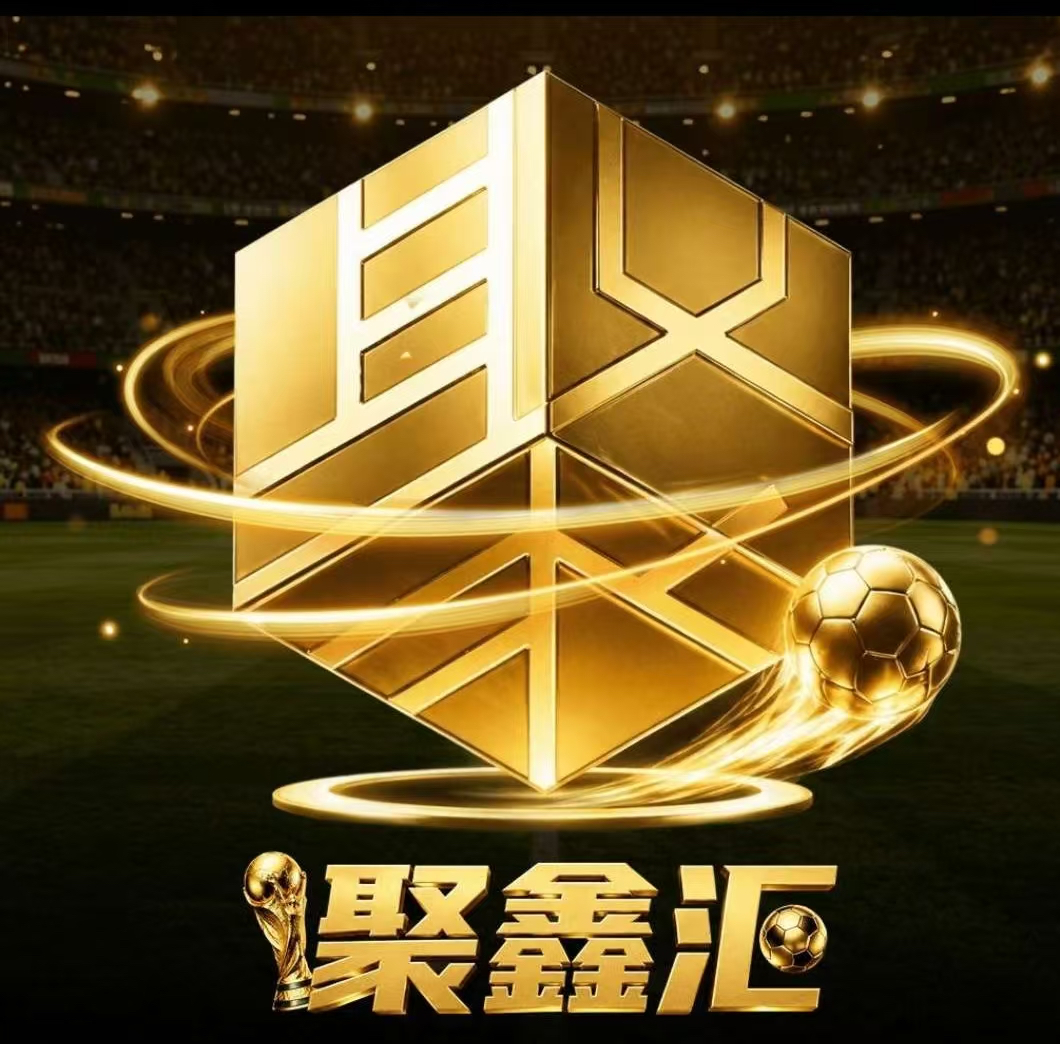 聚鑫汇